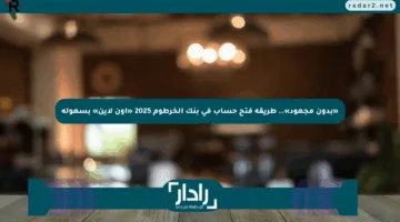 «بدون مجهود».. طريقة فتح حساب في بنك الخرطوم 2025 «أون لاين» بسهولة